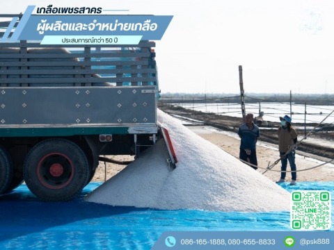 เกลือแท้จากเกษตรนาเกลือสมุทรสาคร